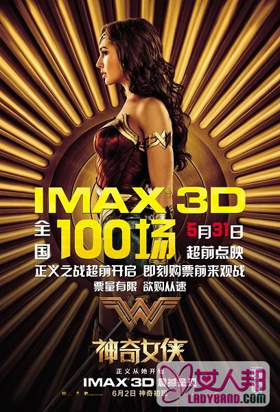 《神奇女侠》百场IMAX抢映 最美女英雄亮剑出击