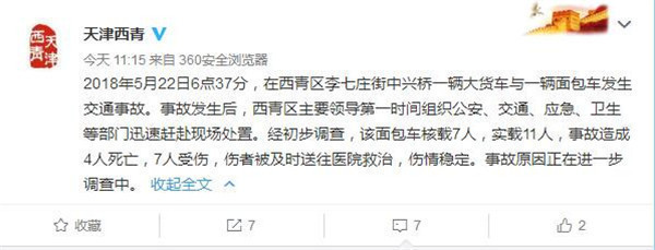 天津西青发生重大交通事故 造成4人死亡7人受伤