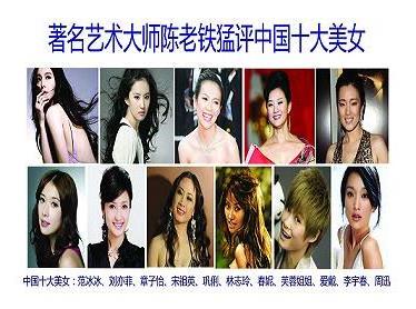 >中国现代十大美女图