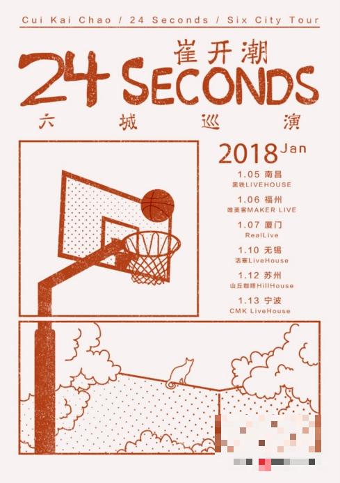 网易云音乐主办崔开潮“24 Seconds”2018六城巡演将启动