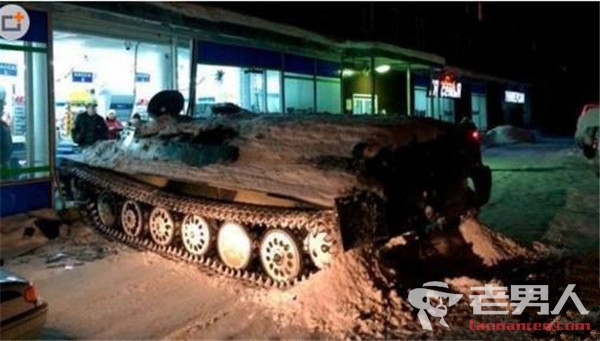 俄男子开装甲车偷酒 被逮个正着未造成伤亡事故