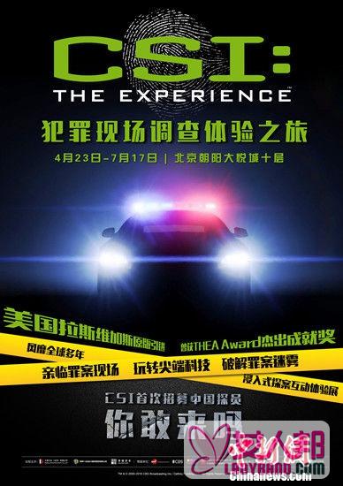 >《CSI犯罪现场调查》互动体验展将登陆北京(图)