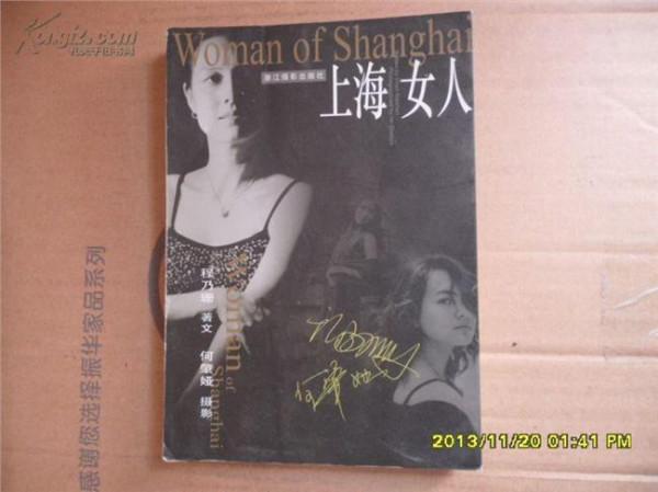 >程乃珊上海女人 程乃珊和她的《上海女人》杭州日报