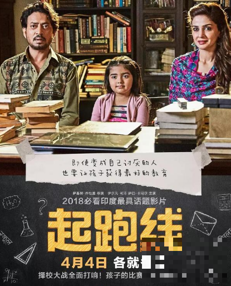 印度良心电影《起跑线》，却揭开了中国教育伤疤值得一看
