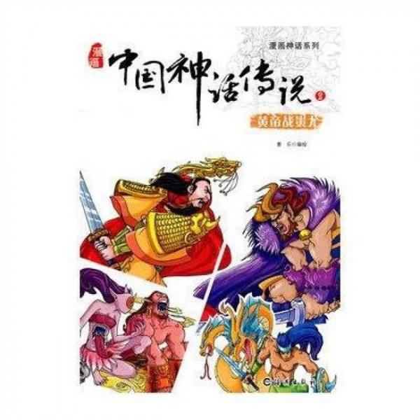 蚩尤漫画 漫画神话系列 漫画中国神话传说2 黄帝战蚩尤