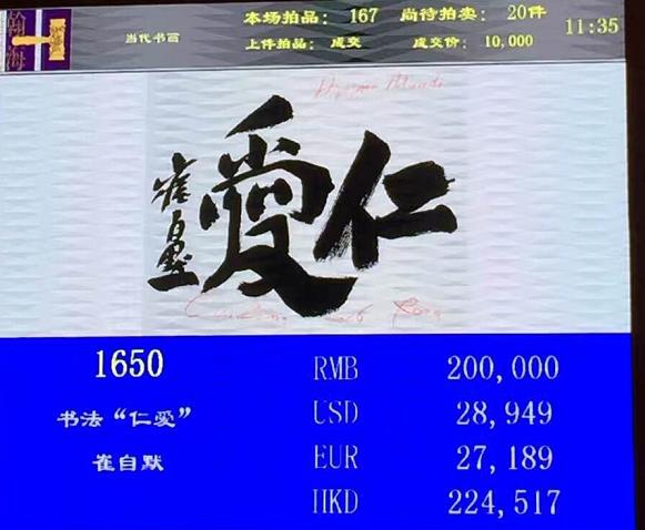 崔自默书法《仁爱》在首都北京拍得每平尺37万元