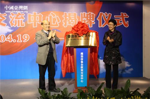 鲁台教育交流中心在山东省潍坊市正式成立/图