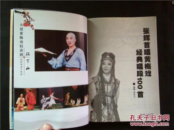 >著名黄梅戏表演艺术家 张辉签名本 张辉首唱黄梅戏经典唱段100首
