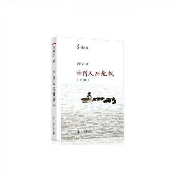 中国人的教训李国文 中国人的教训(上册)