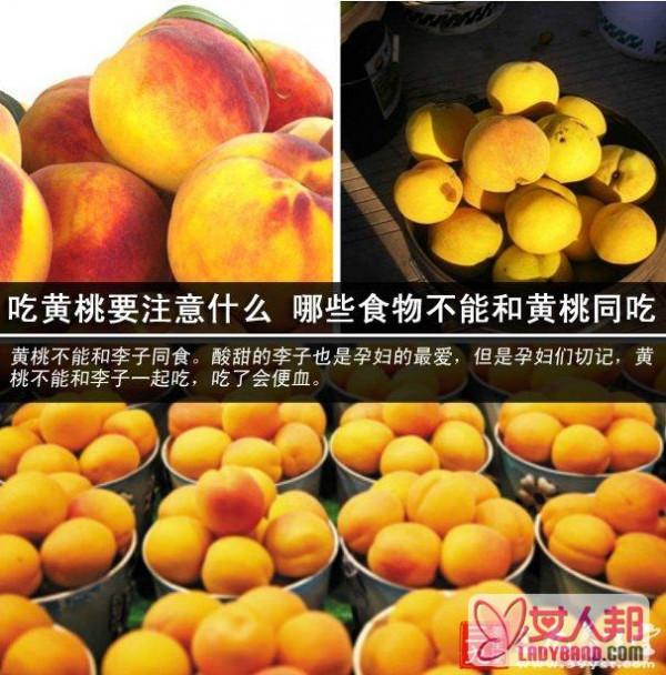 吃黃桃要注意什么  哪些食物不能和黃桃一起吃