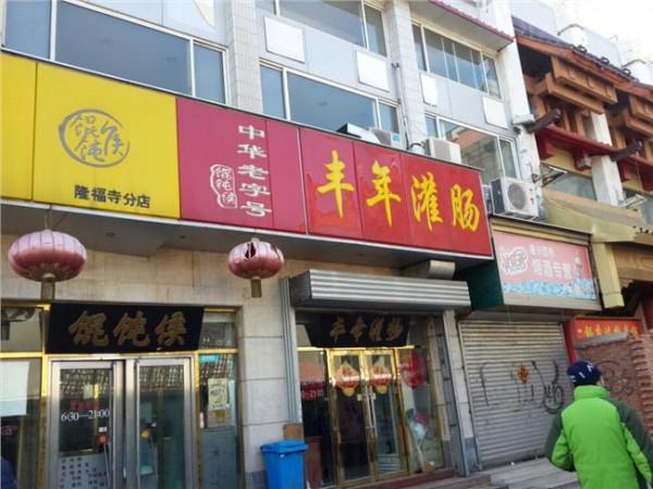 >北京白魁宽街店 北京隆福寺那块还有小吃街或小吃店吗?