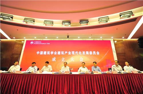 官庆中国建筑 中国建筑学会建筑产业现代化发展委员会成立大会召开