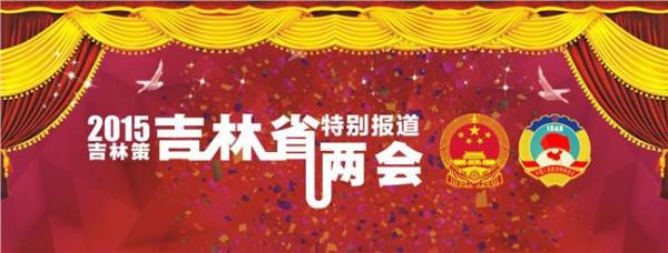 >姜有为发音 吉林省发展改革委姜有为主任参加吉林省2015年“两会”新闻发布会