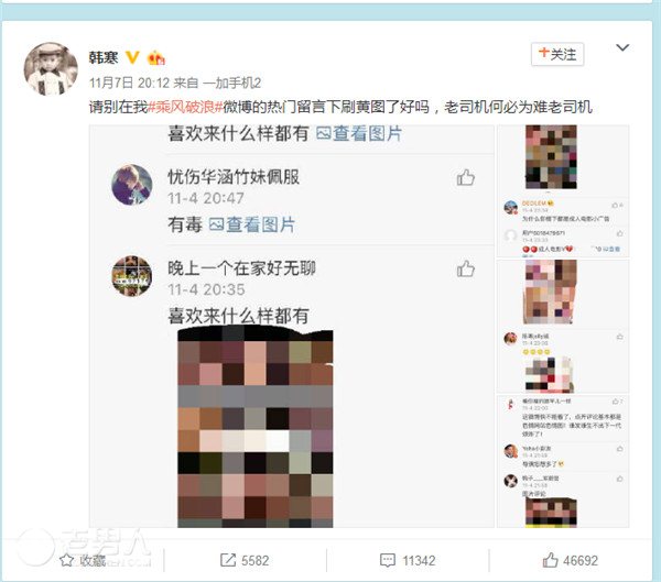 >韩寒调侃黄图留言 称：老司机何必为难老司机