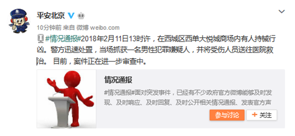 北京西单有人持械行凶一男被抓 案件正在调查中
