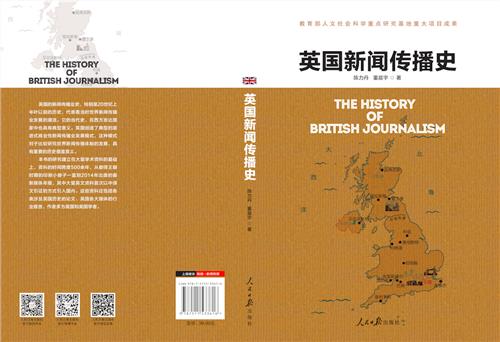 我院青年教师董晨宇与陈力丹教授合著《英国新闻传播史》一书出版