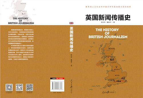 >我院青年教师董晨宇与陈力丹教授合著《英国新闻传播史》一书出版