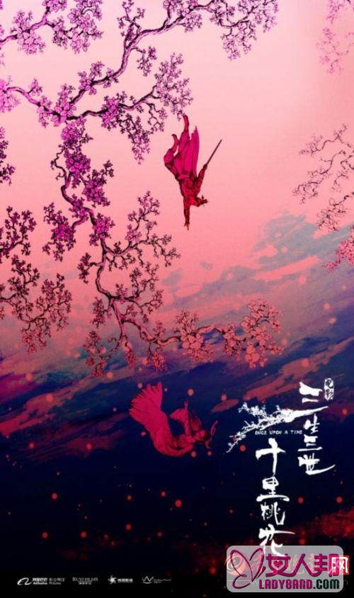 杨洋刘亦菲版《三生三世十里桃花》唯美海报曝光 杀青周年呈现绝美仙恋