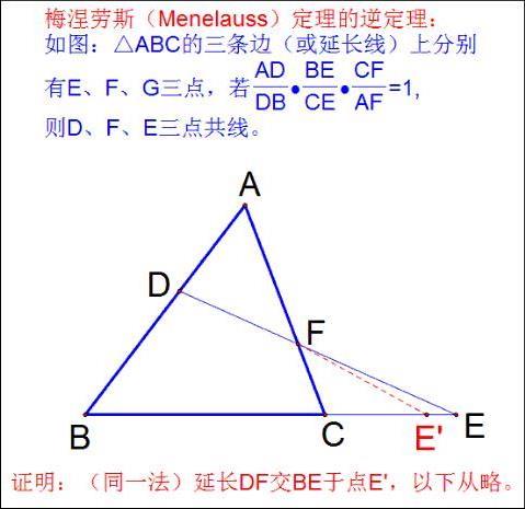 >几个重要定理的内容:梅涅劳斯定理、塞瓦定理、托勒密定理