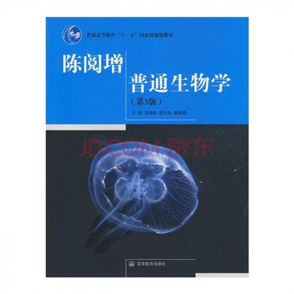陈阅增普通生物学(第3版)