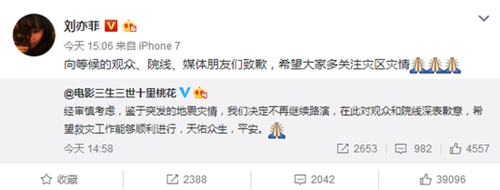 >刘亦菲为停止《三生三世》路演道歉       呼吁关注灾区灾情