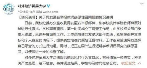 对外经济贸易大学副教授薛原性骚扰 学校已进入调查