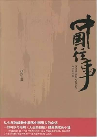 伊沙中国往事 诗人伊沙推出长篇小说《中国往事》