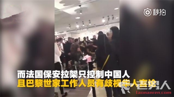 >中国游客被插队遭围殴 众怒难平巴黎世家发声道歉