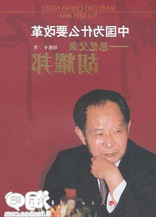 >胡德平为什么离婚 胡德平:《中国为什么要改革》