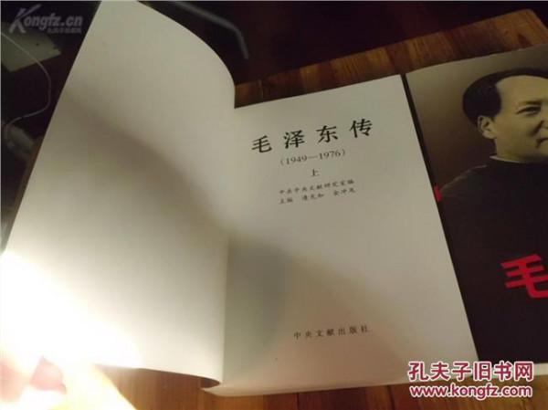 >逄先知毛泽东传 主编逄先知、金冲及谈《毛泽东传(1949
