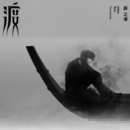 >薛之谦全新专辑《渡》酷狗发布  包括《渡》《别》《背过手》