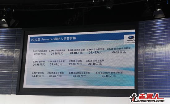 >2012款森林人上市 售价22.98-36.98万元