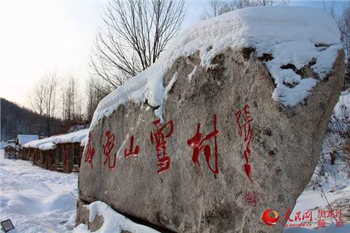 中国雪村 中国威虎山雪村开园纳客 林业职工端起旅游“金饭碗”