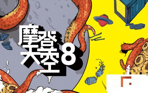 《摩登天空8》合辑即将发行 摩登天空20年引领中国独立音乐之路