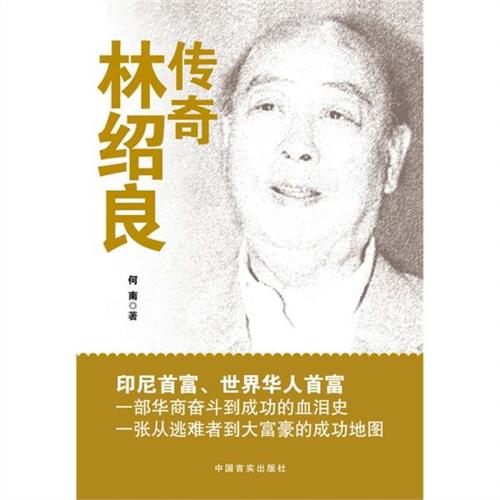 林绍良后代 【林绍良】追忆一代世界华人首富:林绍良先生