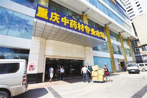重庆储奇门中药材市场搬迁至菜园坝市场