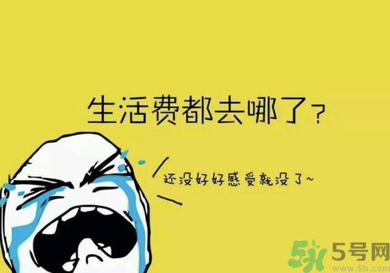 大学生一个月给多少生活费合适？大学生一个月生活费多少？