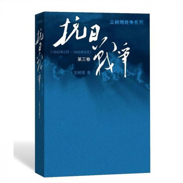 抗日战争王树增线阅读 王树增:抗日战争是全民族的抗战