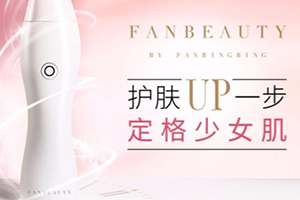 fanbeauty童颜机怎么样？fanbeauty童颜机评测