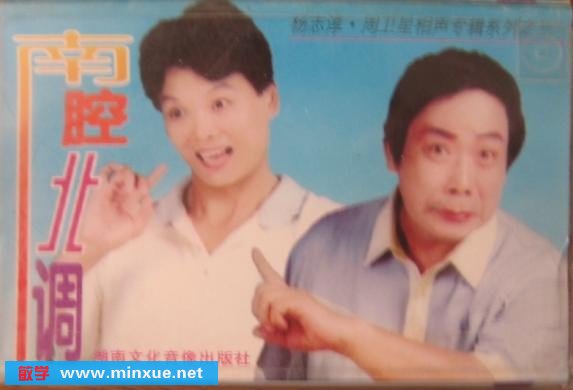 >杨五六周卫星相声题歌1997年拍摄《杨五六 豌豆笑传13