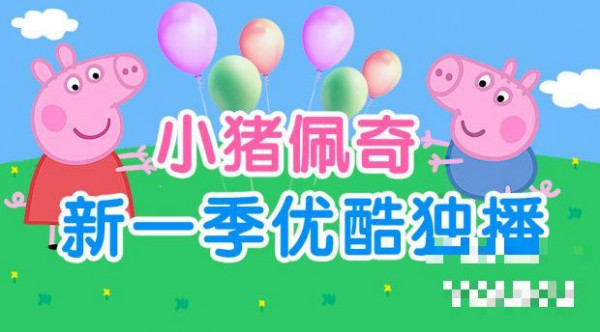 《小猪佩奇》第五季优酷开播 粉红猪领衔 萌娃综来袭 这一季萌翻！