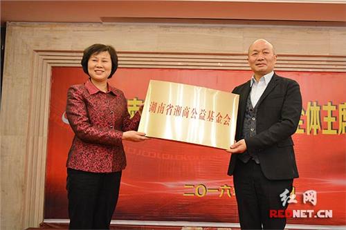 湖南省副省长黄兰香 湖南省湘商公益基金会成立 黄兰香出席并授牌