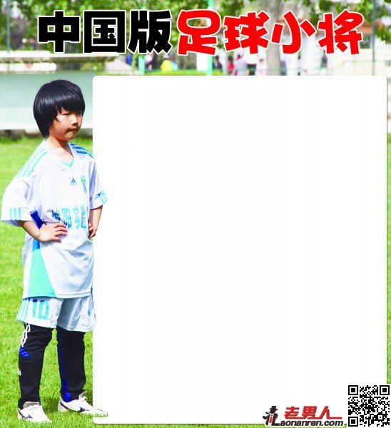 >“中国梅西”李明：中国版足球小将走红网络【图】