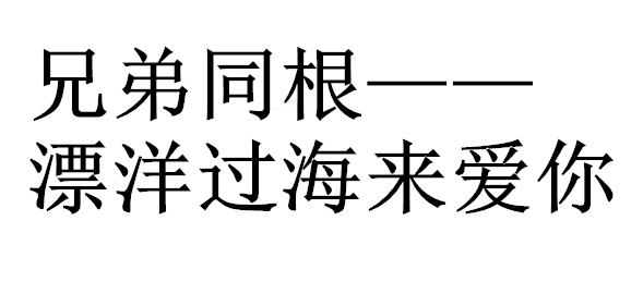 >兄弟同根漂洋过海来爱你什么时候播出 播出时间|上映时间