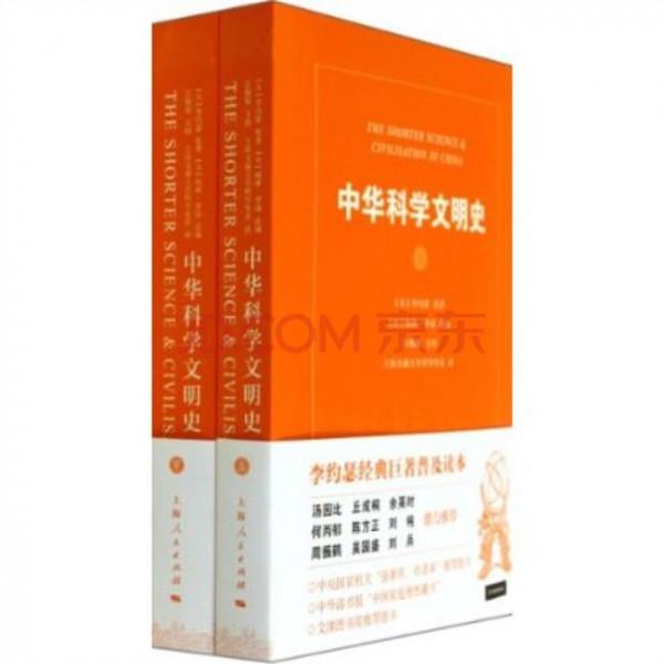 >李约瑟文集 《中华科学文明史》:再读李约瑟和中国科技史