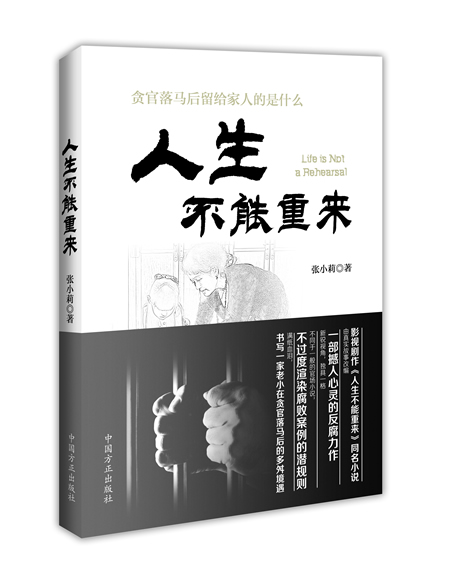 张小莉张广宁 张小莉长篇反腐小说《人生不能重来》出版
