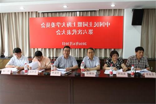 上海大学许斌 中国民主同盟上海大学第六次代表大会隆重召开