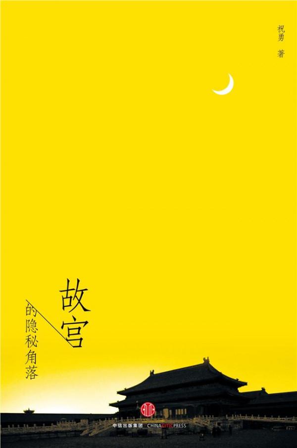 >四川省谢世杰的女婿 新作《故宫的隐秘角落》在书坛大火 作者祝勇竟是四川女婿