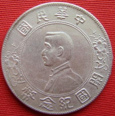 孙中山开国纪念币最新价格行情和图片