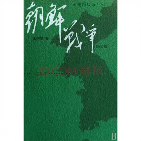 >王树增朝鲜战争 王树增战争系列:朝鲜战争(修订版)